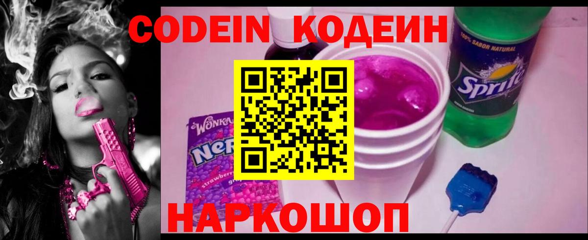 Новокузнецк  Codein Purple Drank  Вход с VPN 